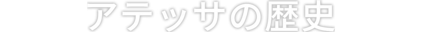 アテッサの歴史