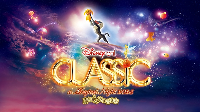 ディズニー・オン・クラシック メイン画像