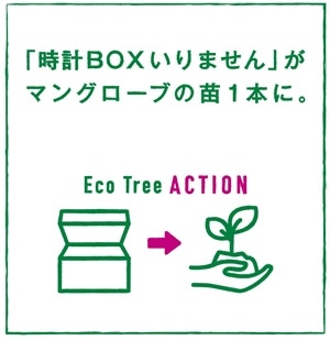 「時計BOXいりません」がマングローブの苗1本に。ECO TREE ACTION!