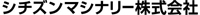 シチズンマシナリー株式会社