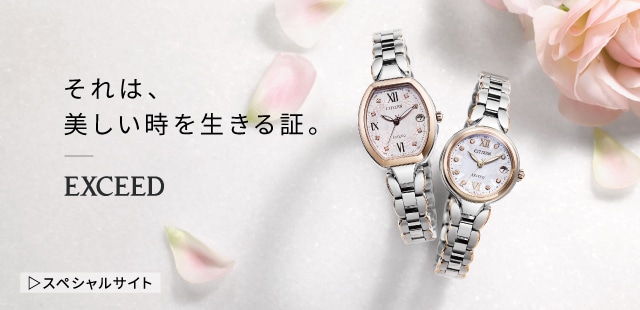 それは、美しい時を生きる証。 EXCEED スペシャルサイト