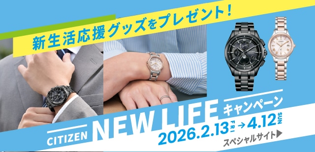 CITIZEN NEW LIFE キャンペーン スペシャルサイト