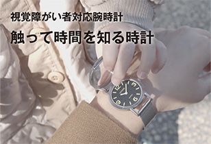 視覚障がい者対応時計