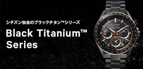 シチズン独自のブラックチタン™シリーズ Black Titanium™ Series