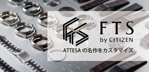 FTS by CITIZEN  ATTESAの名作をカスタマイズ