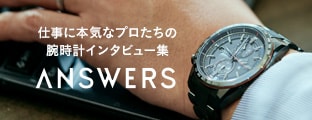 仕事に本気なプロたちの腕時計インタビュー集 ANSWERS