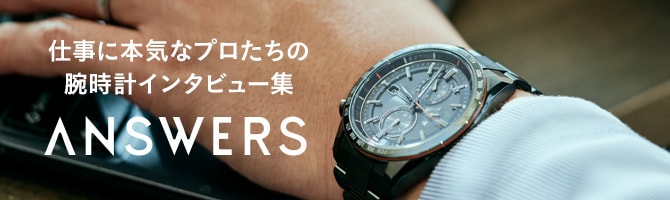 仕事に本気なプロたちの腕時計インタビュー集 ANSWERS
