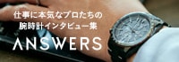 仕事に本気なプロたちの腕時計インタビュー集 ANSWERS