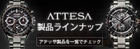 ATTESA 商品ラインナップ