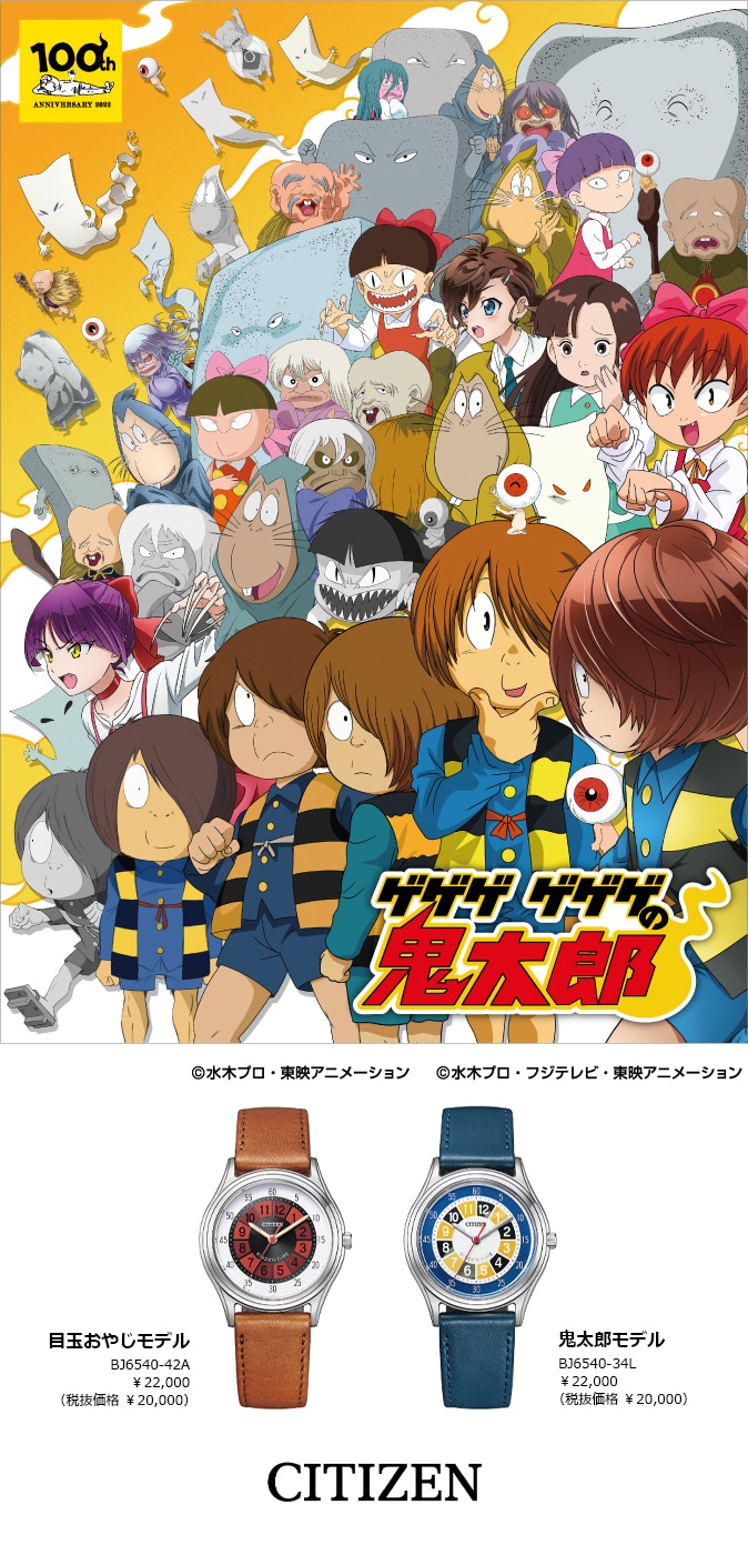 水木しげる生誕100周年記念 「ゲゲゲ ゲゲゲの鬼太郎」コラボレーション 「鬼太郎」と「目玉おやじ」の2モデルをラインナップ 2022年3月9日予約開始