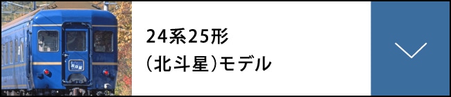 24系25形（北斗星）モデル