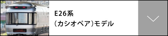 E26系（カシオペア）モデル