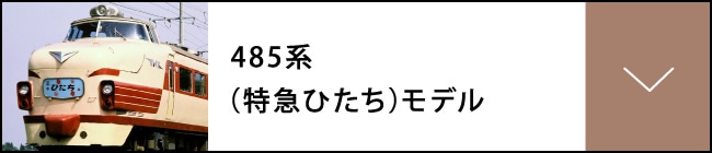 485系（特急ひたち）モデル