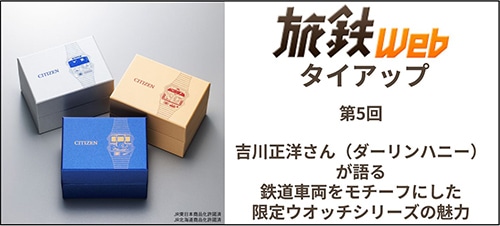 旅鉄Webタイアップ第5回 吉川正洋さん(ダーリンハニー)が語る鉄道車両をモチーフにした限定ウォッチシリーズの魅力