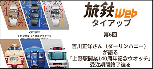 旅鉄Webタイアップ第6回 吉川正洋さん(ダーリンハニー)が語る「上野駅開業140周年記念ウォッチ」受注期間修了迫る