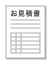 お見積書の発行