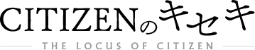CITIZENのキセキ