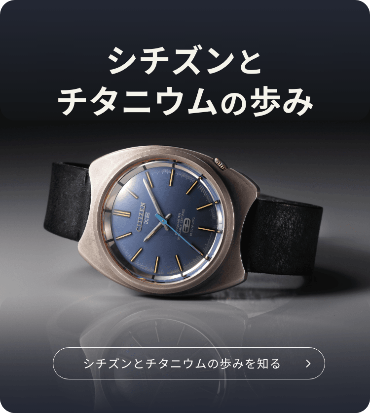 チタニウムとシチズンの歩み