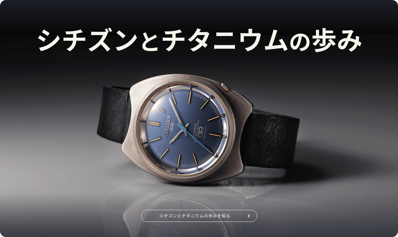 チタニウムとシチズンの歩み