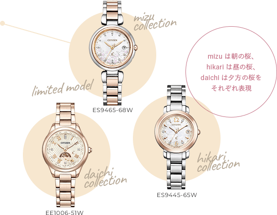 limited model mizu collection ES9465-68W daichi collection EE1006-51W hikari collection ES9445-65W mizuは朝の桜、hikariは昼の桜、daichiは夕方の桜をそれぞれ表現