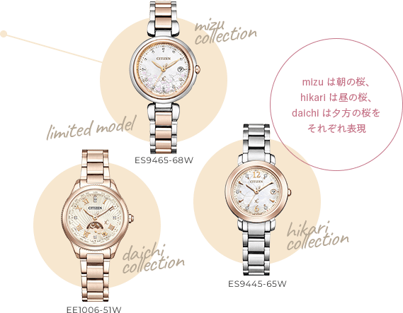 limited model mizu collection ES9465-68W daichi collection EE1006-51W hikari collection ES9445-65W mizuは朝の桜、hikariは昼の桜、daichiは夕方の桜をそれぞれ表現 