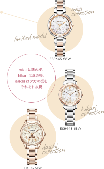 limited model mizu collection ES9465-68W daichi collection EE1006-51W hikari collection ES9445-65W mizuは朝の桜、hikariは昼の桜、daichiは夕方の桜をそれぞれ表現