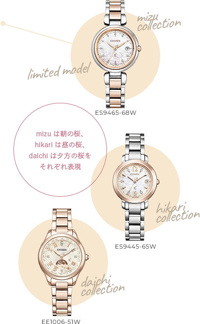 limited model mizu collection ES9465-68W daichi collection EE1006-51W hikari collection ES9445-65W mizuは朝の桜、hikariは昼の桜、daichiは夕方の桜をそれぞれ表現 