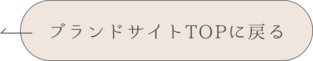 ブランドサイトTOPに戻る