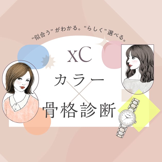 xC カラー × 骨格診断