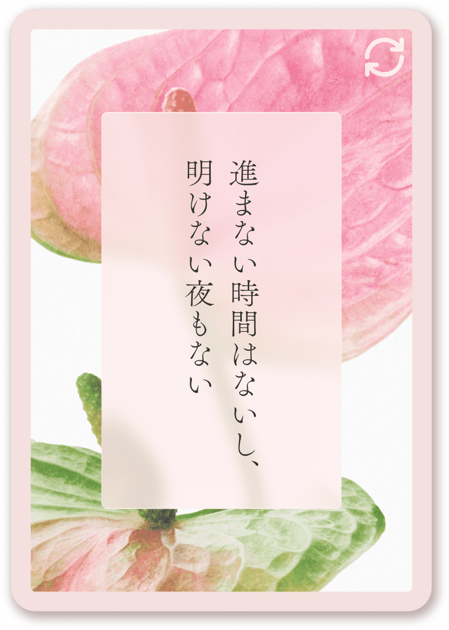 進まない時間はないし、明けない夜もない