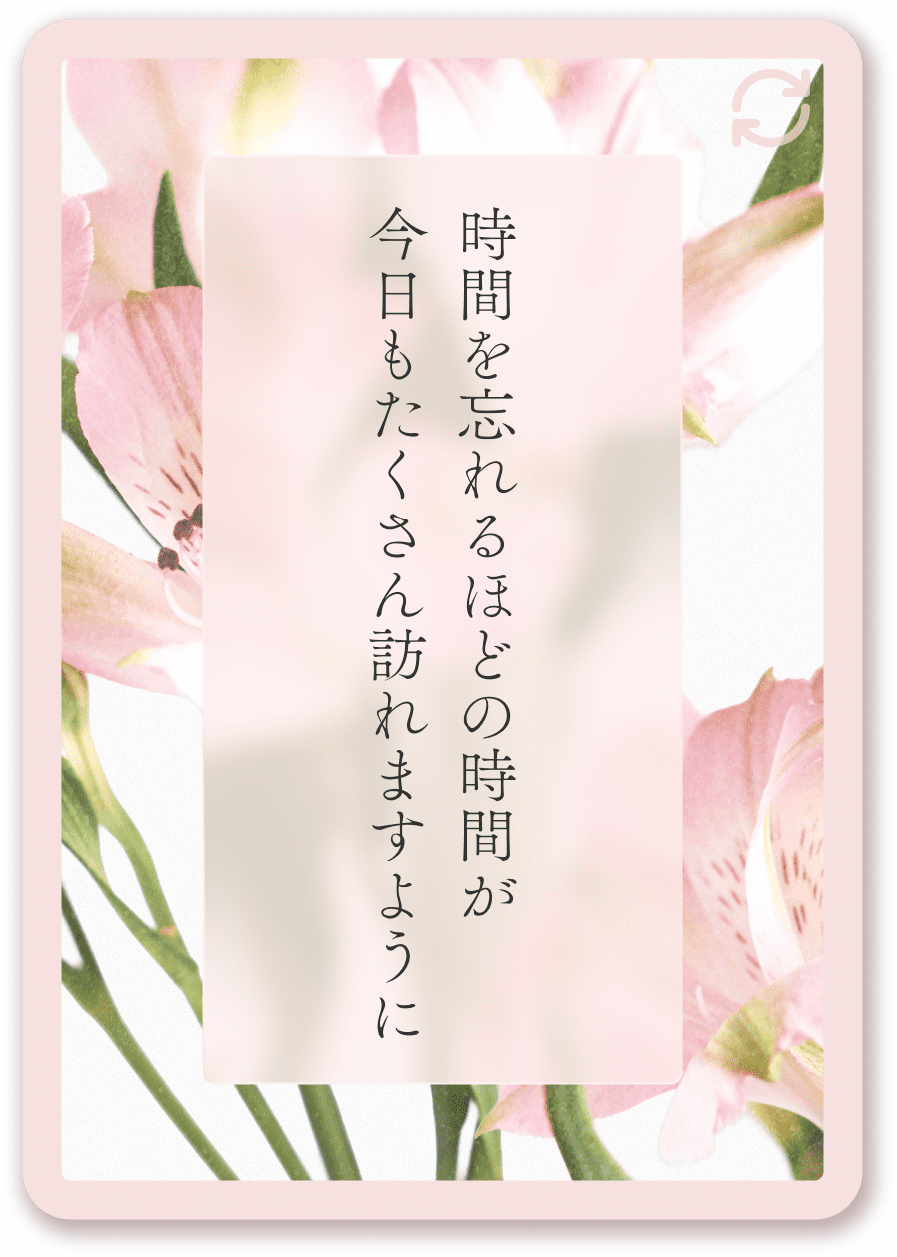 時間を忘れるほどの時間が今日もたくさん訪れますように