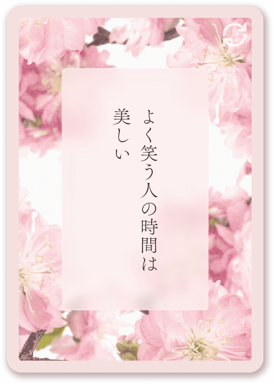 よく笑う人の時間は美しい