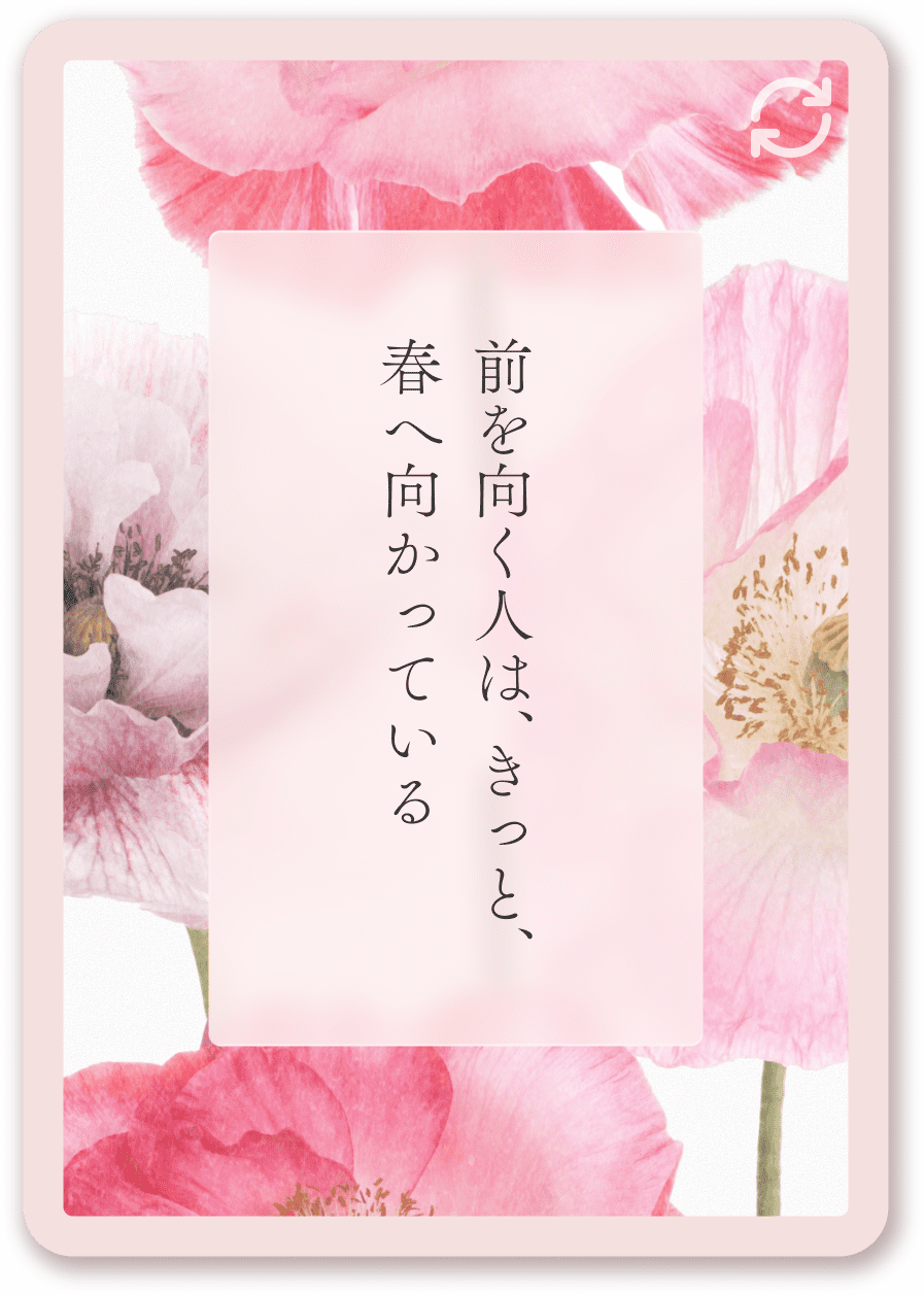 前を向く人は、きっと、春へ向かっている