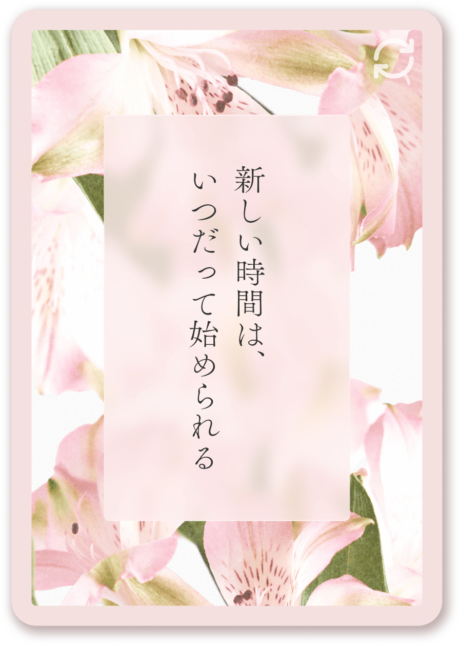 新しい時間は、いつだって始められる