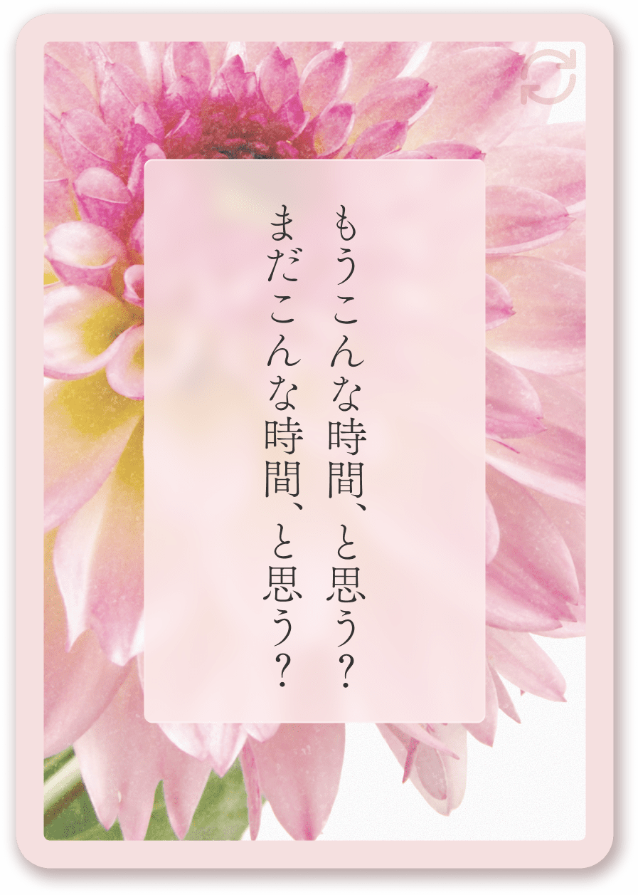 もうこんな時間、と思う?まだこんな時間、と思う?