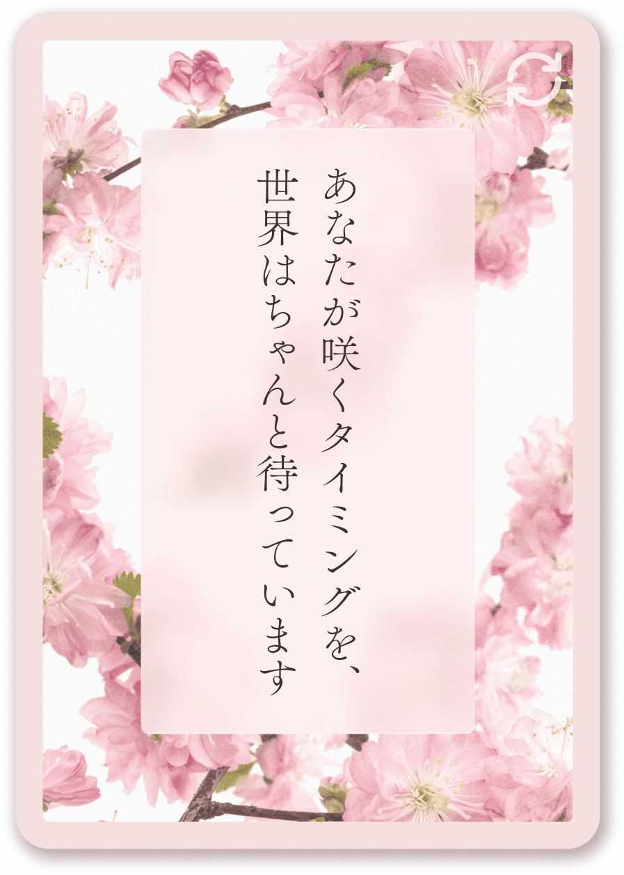 あなたが咲くタイミングを世界はちゃんと待っています