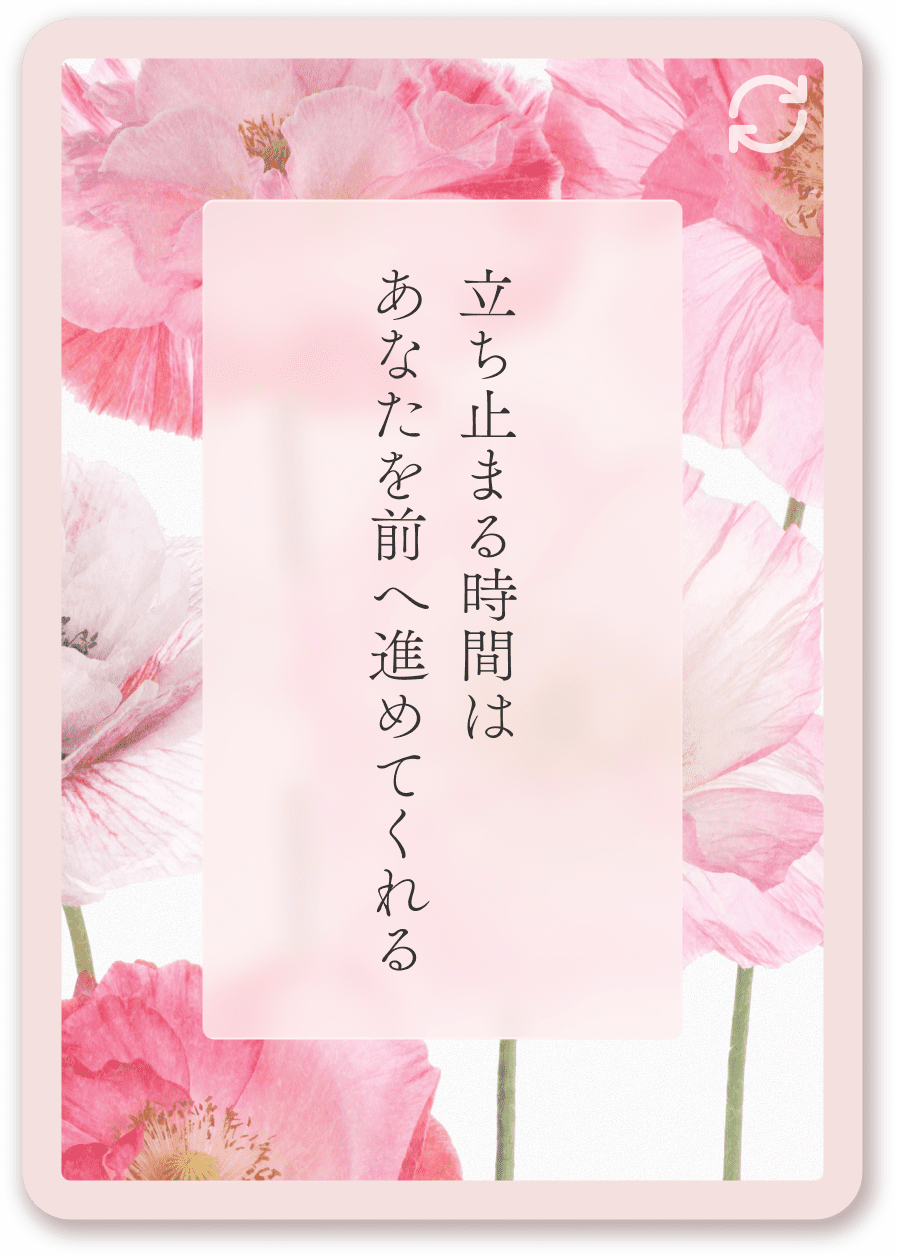 立ち止まる時間はあなたを前へ進めてくれる