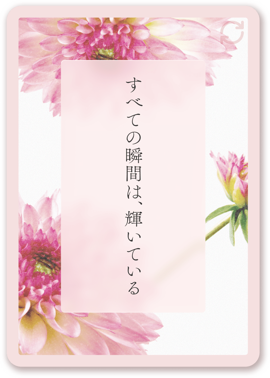 すべての瞬間は、輝いている