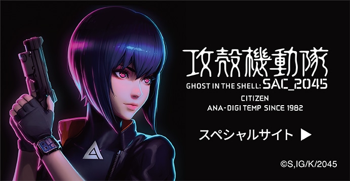 攻殻機動隊 GHOST IN THE SHELL:SAC_2045 CITIZEN ANA-DIGI TEMP SINCE 1982